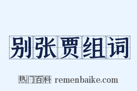 别张贾组词是什么意思的图片